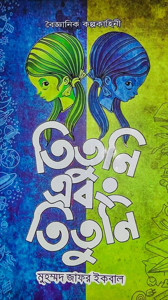 তিতুনি এবং তিতুনি